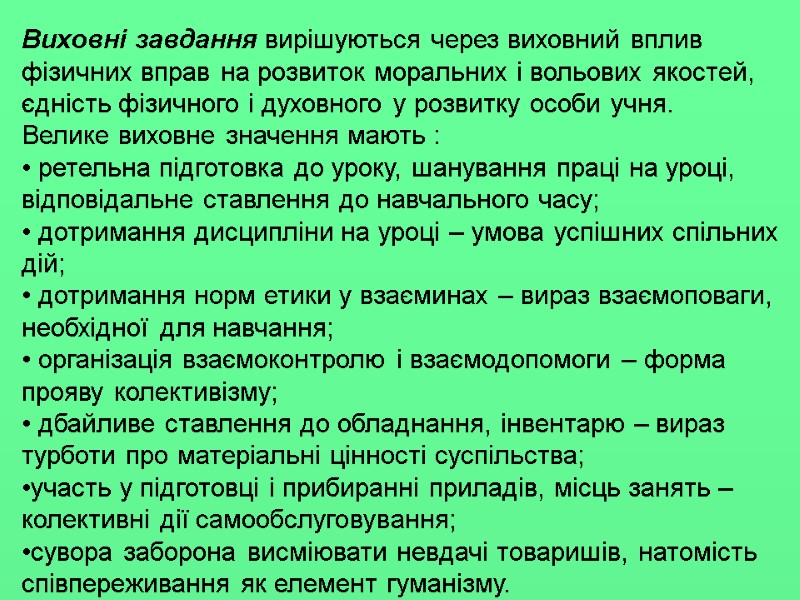 Виховні завдання вирішуються через виховний вплив фізичних вправ на розвиток моральних і вольових якостей,